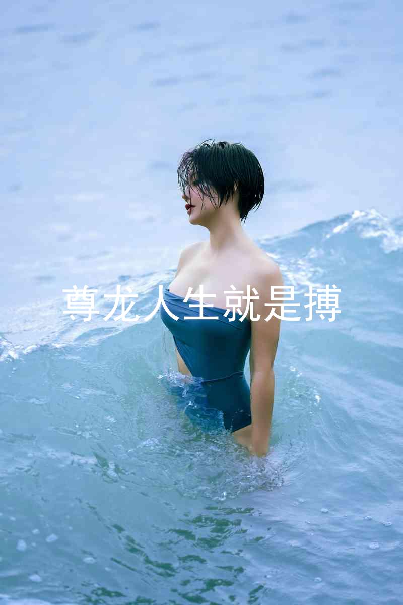 尊龙人生就是搏