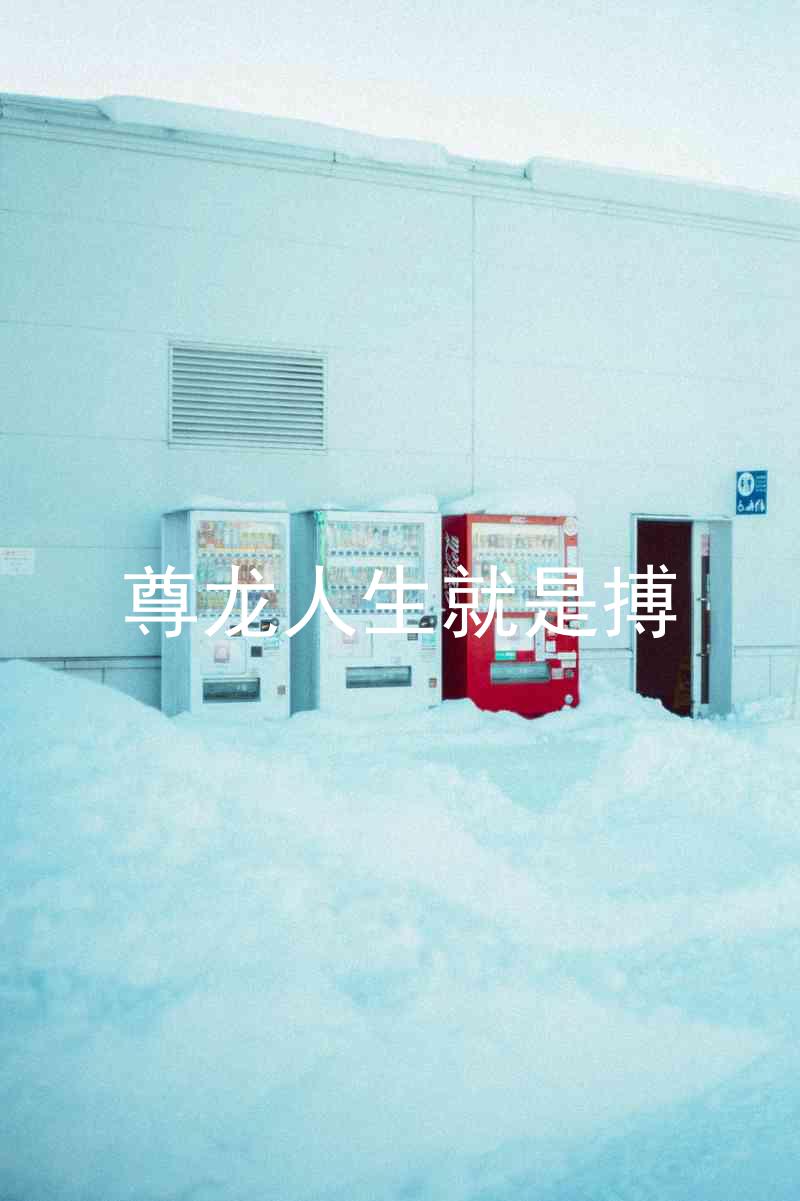 尊龙人生就是搏