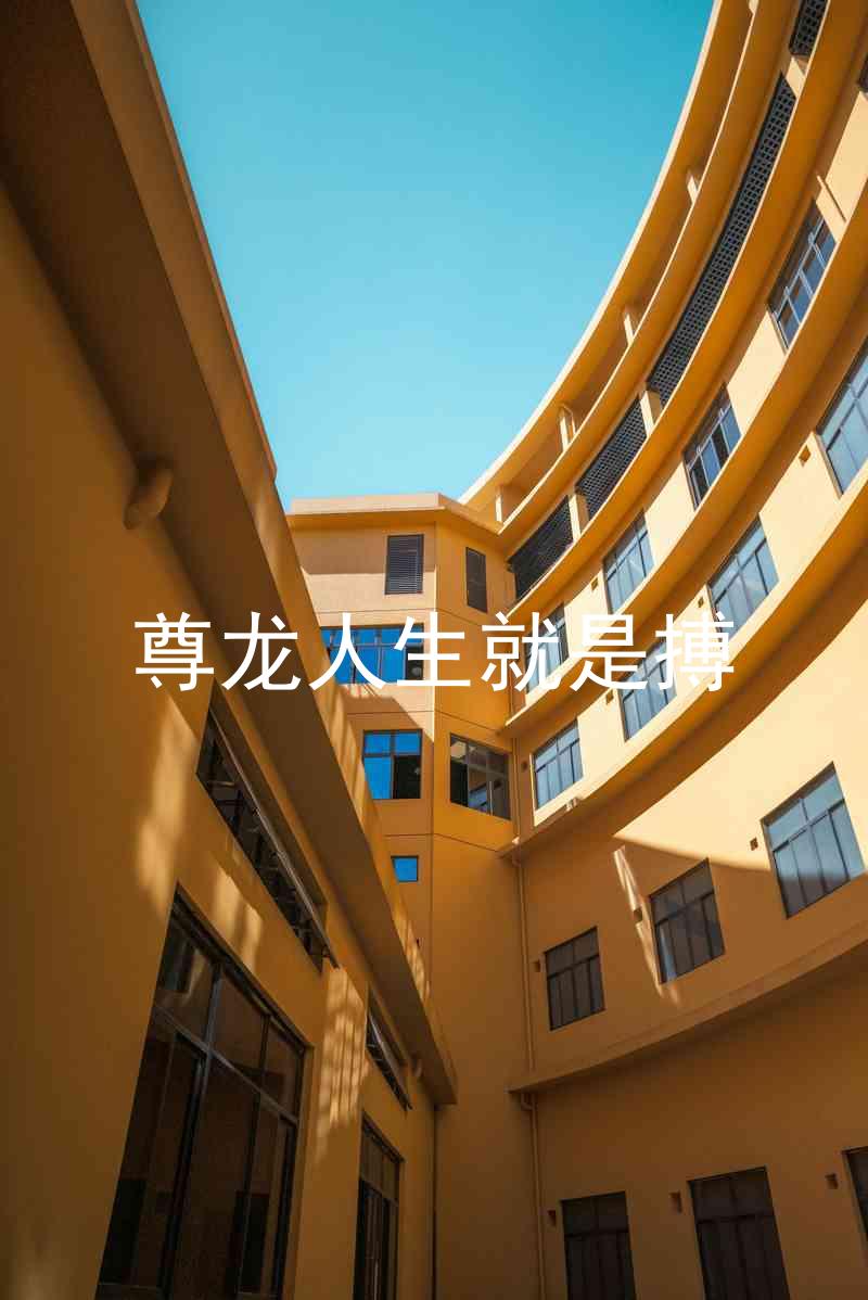 尊龙人生就是搏